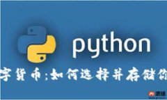 轻松掌握数字货币：如何选择并存储你的数字钱