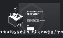 轻松下载TP钱包官方应用，开启您的加密资产管理
