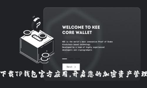 轻松下载TP钱包官方应用,开启您的加密资产管理之旅