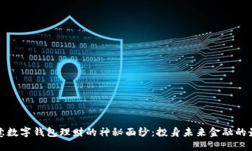 揭开欧意数字钱包理财的神秘面纱:投身未来金融的最佳选择