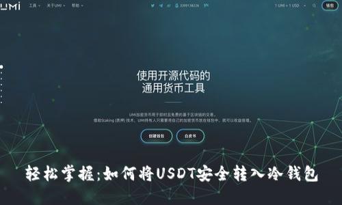 轻松掌握:如何将USDT安全转入冷钱包