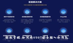 轻松掌握：如何将USDT安全转入冷钱包