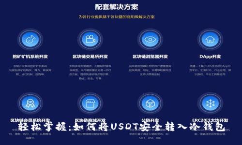 轻松掌握:如何将USDT安全转入冷钱包