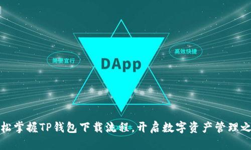 轻松掌握TP钱包下载流程,开启数字资产管理之旅