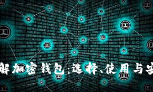 深入了解加密钱包:选择、使用与安全指南