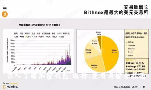 深入了解加密钱包:选择、使用与安全指南