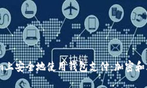 如何在Steam上安全地使用钱包支付:加密和风险防范指南