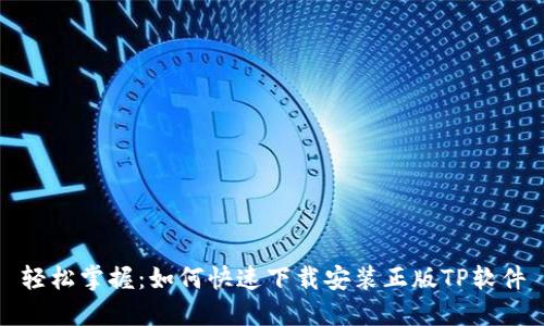 轻松掌握:如何快速下载安装正版TP软件