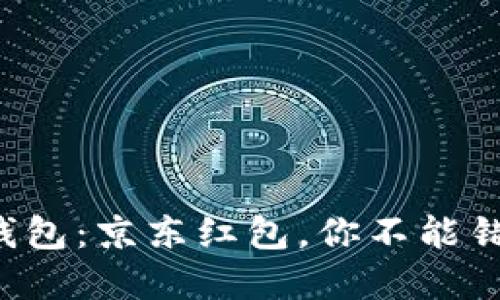 揭秘数字钱包:京东红包,你不能错过的福利!