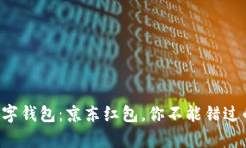 揭秘数字钱包:京东红包,你不能错过的福利!