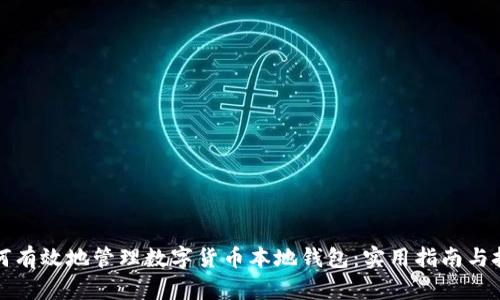 如何有效地管理数字货币本地钱包:实用指南与技巧