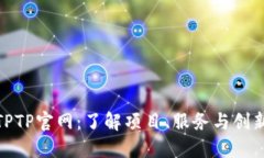 探索TPTP官网：了解项目、服务与创新机会