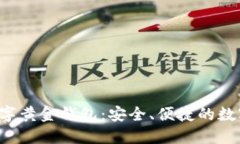 探索eoe数字黄金钱包：安全、便捷的数字资产管