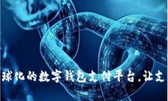 探索Aipay：全球化的数字钱包支付平台，让支付更