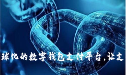 探索Aipay:全球化的数字钱包支付平台,让支付更简单便捷