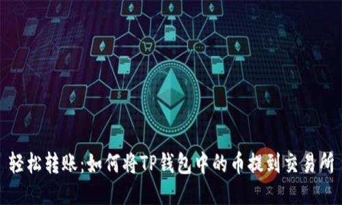 轻松转账:如何将TP钱包中的币提到交易所