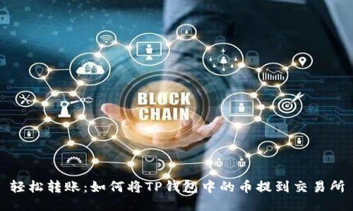 轻松转账:如何将TP钱包中的币提到交易所