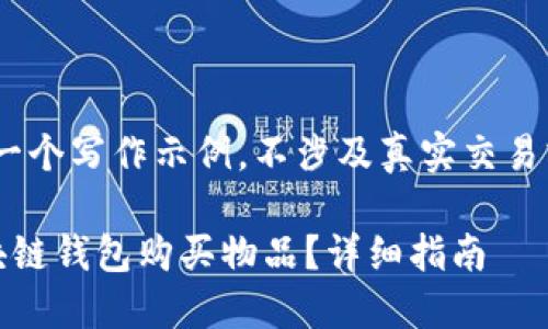 注意:这是一个写作示例,不涉及真实交易或财务建议
如何用区块链钱包购买物品?详细指南