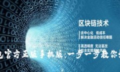 轻松下载并安装TP钱包官方正版手机版：一步一步