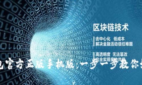轻松下载并安装TP钱包官方正版手机版:一步一步教你如何畅享数字资产管理