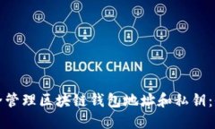 如何安全管理区块链钱包地址和私钥：全面指南