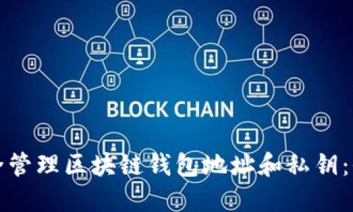 如何安全管理区块链钱包地址和私钥:全面指南