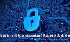 如何找到TP钱包的HECO地址？快速指南与实用技巧