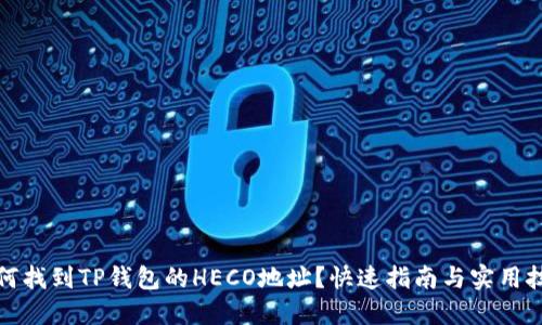 如何找到TP钱包的HECO地址?快速指南与实用技巧