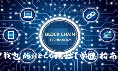 如何找到TP钱包的HECO地址?快速指南与实用技巧