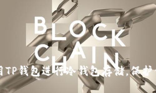 如何安全使用TP钱包进行冷钱包存储,保护你的数字资产