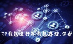如何安全使用TP钱包进行冷钱包存储，保护你的数