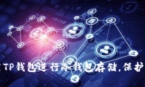 如何安全使用TP钱包进行冷钱包存储,保护你的数字资产