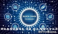 畅享邮政数字体验钱包：便捷、安全、智能的金