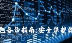 数字货币钱包备份指南：安全保护你的加密资产