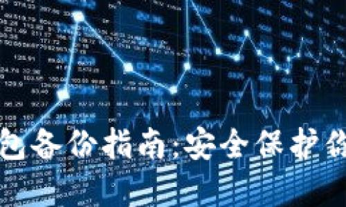 数字货币钱包备份指南:安全保护你的加密资产
