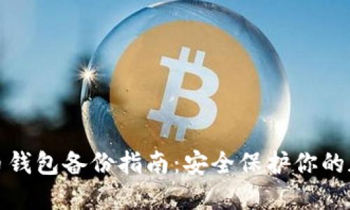 数字货币钱包备份指南:安全保护你的加密资产