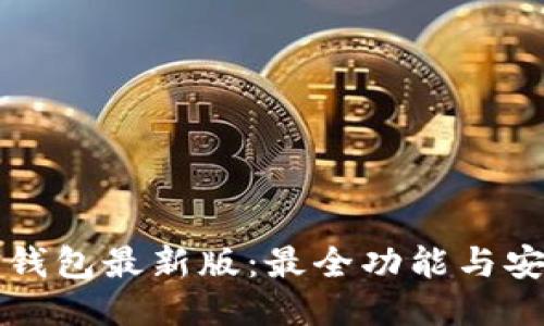 探索TP钱包最新版:最全功能与安全指南
