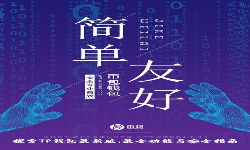 探索TP钱包最新版:最全功能与安全指南