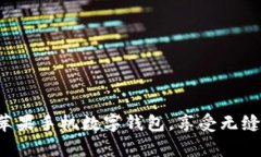 轻松开启苹果手机数字钱包，享受无缝支付体验