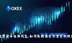 探索最佳数字货币电脑钱包：如何选择满足你需