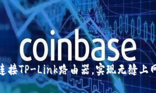 轻松连接TP-Link路由器,实现无缝上网体验