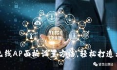 快速掌握TP无线AP面板设置方法，轻松打造无线网