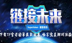 下载TP官方安卓最新版本，畅享完美游戏体验！
