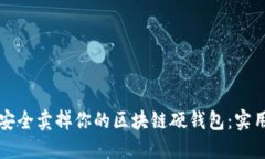 如何安全卖掉你的区块链硬钱包：实用指南