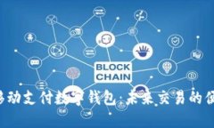 探索TAC移动支付数字钱包：未来交易的便捷与安