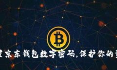 轻松设置京东钱包数字密码，保护你的资金安全