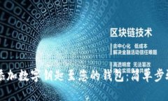 快速添加数字钥匙至您的钱包：简单步骤一览