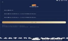 全面解析楚天龙数字硬钱包：安全性、使用体验