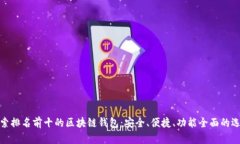 探索排名前十的区块链钱包：安全、便捷、功能
