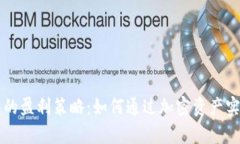 区块链钱包的盈利策略：如何通过加密资产实现